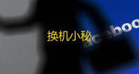换机小秘